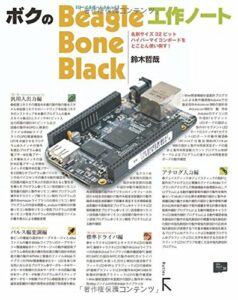 My BeagleBone Black work notes (Japanese)